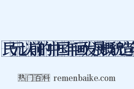民元以前的中国年画发展概貌造句是什么意思的图片